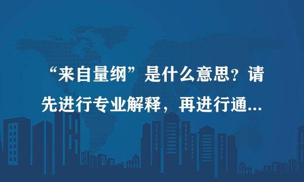 “来自量纲”是什么意思？请先进行专业解释，再进行通俗解释。谢谢。