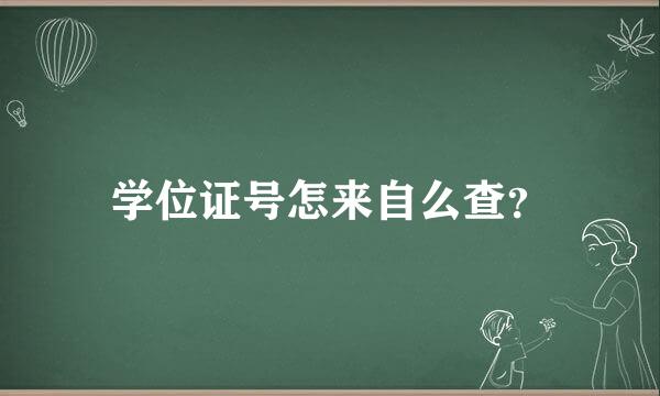 学位证号怎来自么查？