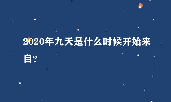 2020年九天是什么时候开始来自？