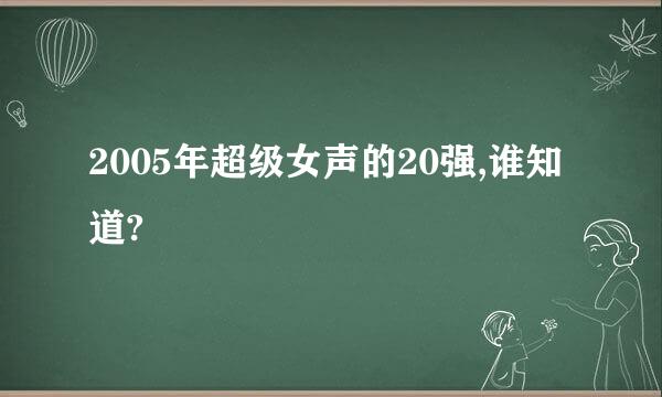 2005年超级女声的20强,谁知道?