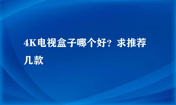 4K电视盒子哪个好？求推荐几款