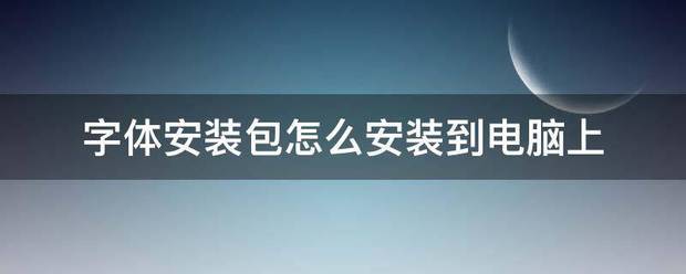 字体安装包怎么安装到电脑上