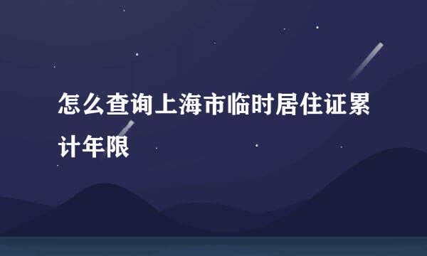 怎么查询上海市临时居住证累计年限