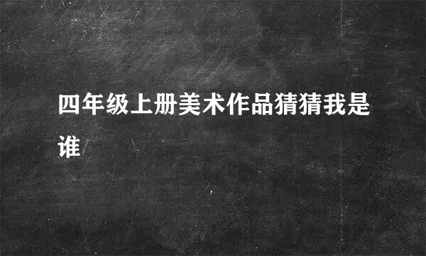 四年级上册美术作品猜猜我是谁