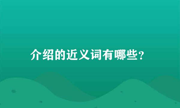 介绍的近义词有哪些？