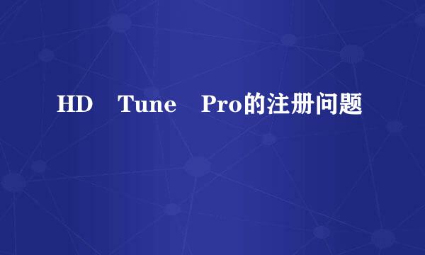 HD Tune Pro的注册问题