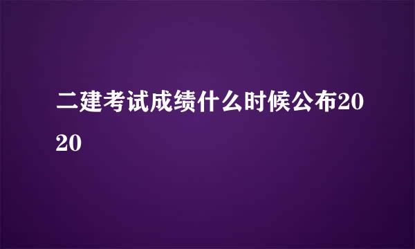 二建考试成绩什么时候公布2020