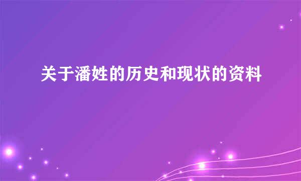 关于潘姓的历史和现状的资料