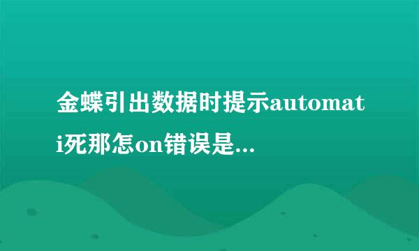 金蝶引出数据时提示automati死那怎on错误是什么问题?