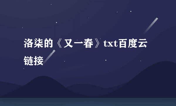 洛柒的《又一春》txt百度云链接