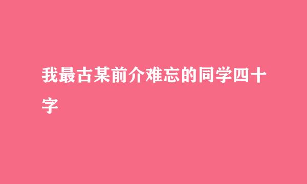 我最古某前介难忘的同学四十字