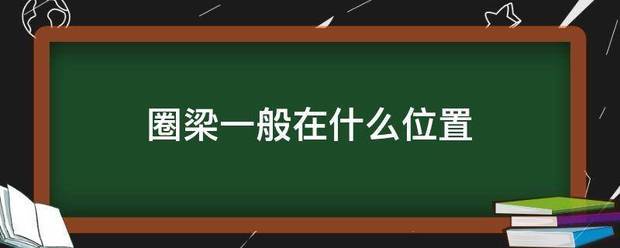 圈梁一般在什么位置