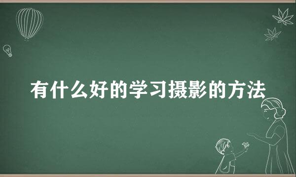 有什么好的学习摄影的方法