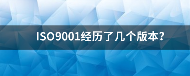 ISO9来自001经历了几个版360问答本？