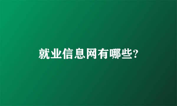 就业信息网有哪些?