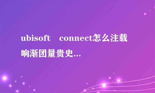 ubisoft connect怎么注载响渐团量贵史后完册不了