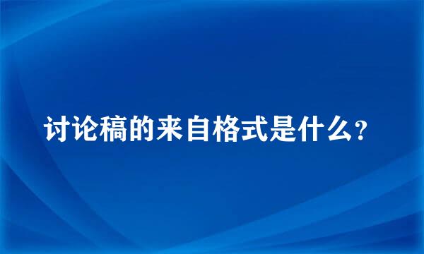 讨论稿的来自格式是什么？