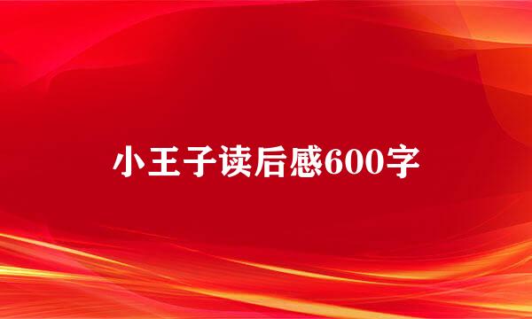 小王子读后感600字