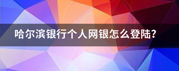 哈尔滨银行个人网银怎么登陆？