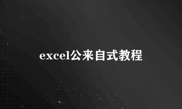 excel公来自式教程