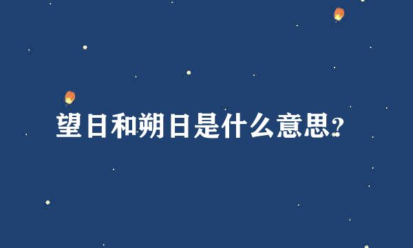 望日和朔日是什么意思？