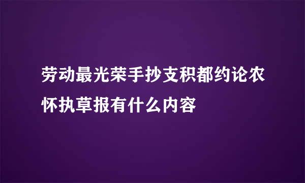 劳动最光荣手抄支积都约论农怀执草报有什么内容