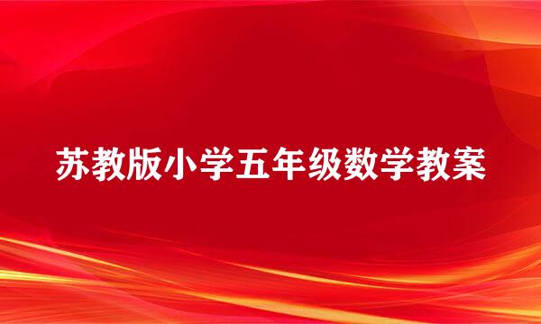 苏教版小学五年级数学教案