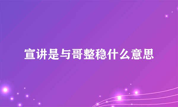 宣讲是与哥整稳什么意思