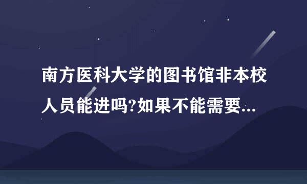 南方医科大学的图书馆非本校人员能进吗?如果不能需要什么条件呢?