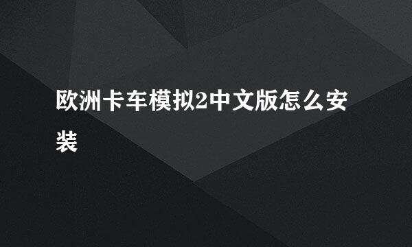 欧洲卡车模拟2中文版怎么安装