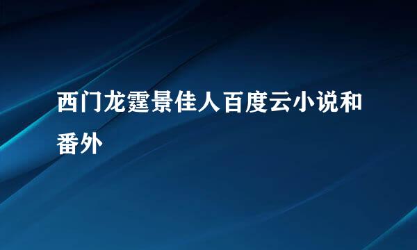 西门龙霆景佳人百度云小说和番外