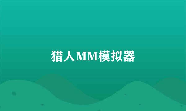 猎人MM模拟器