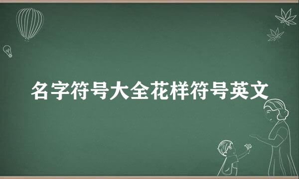 名字符号大全花样符号英文