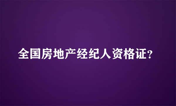 全国房地产经纪人资格证？