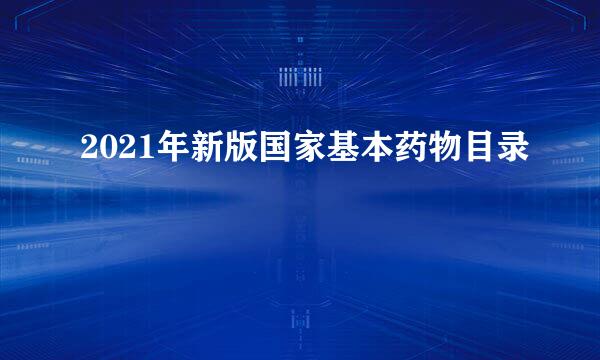 2021年新版国家基本药物目录