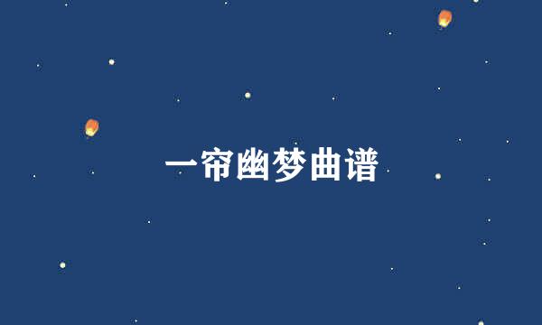 一帘幽梦曲谱