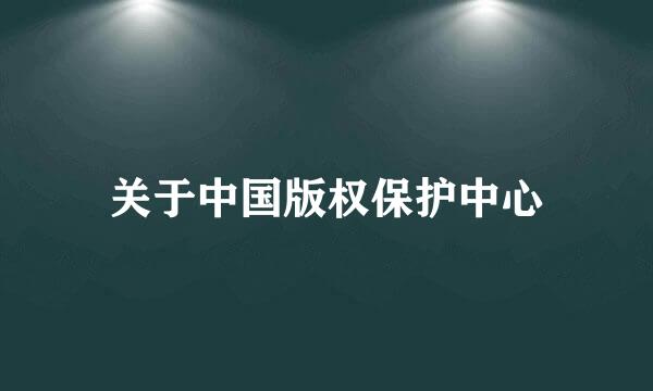 关于中国版权保护中心