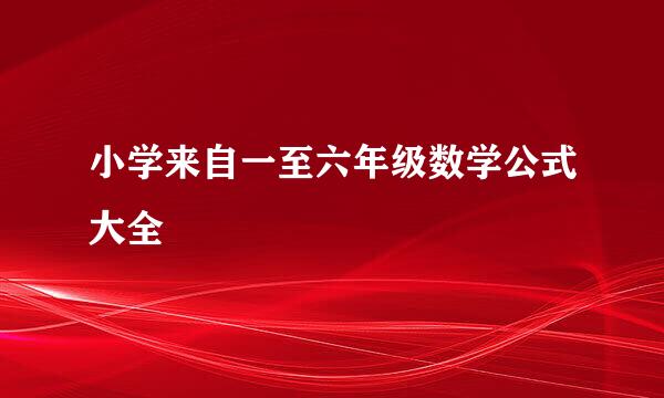 小学来自一至六年级数学公式大全