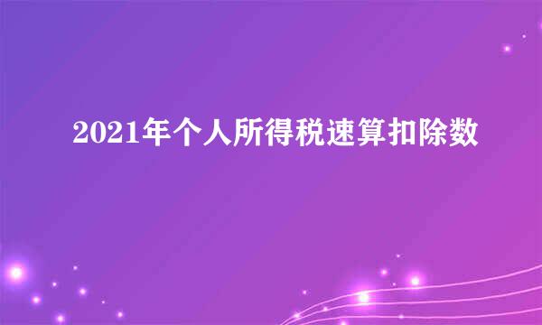 2021年个人所得税速算扣除数