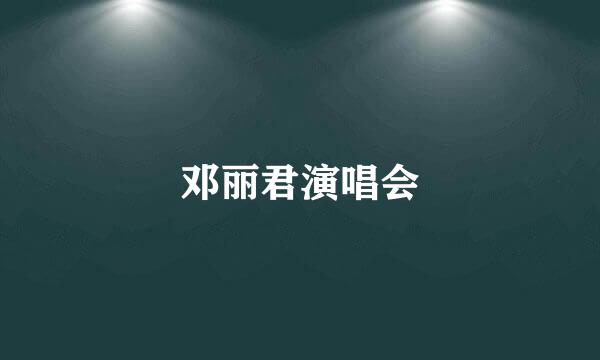 邓丽君演唱会