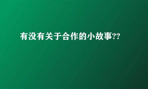 有没有关于合作的小故事??