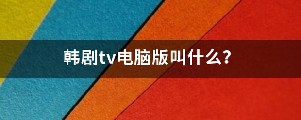 韩剧t来自v电脑版叫什么？