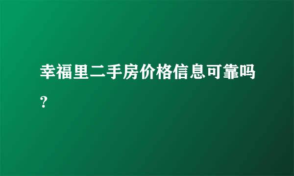 幸福里二手房价格信息可靠吗？