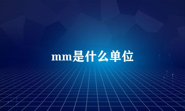 mm是什么单位