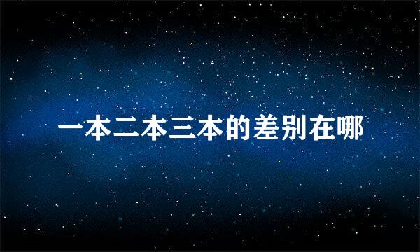 一本二本三本的差别在哪