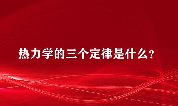 热力学的三个定律是什么？