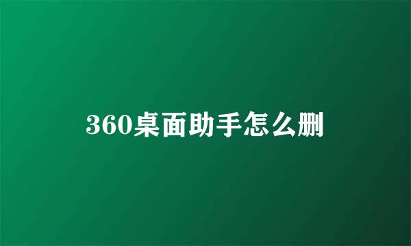 360桌面助手怎么删