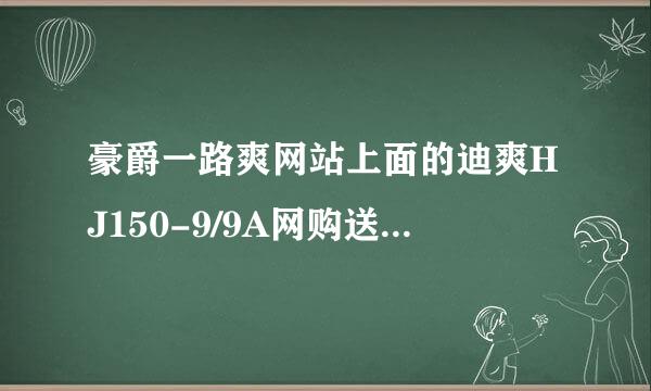 豪爵一路爽网站上面的迪爽HJ150-9/9A网购送挥板了对的杜卡迪车模的活动是真来自的吗？