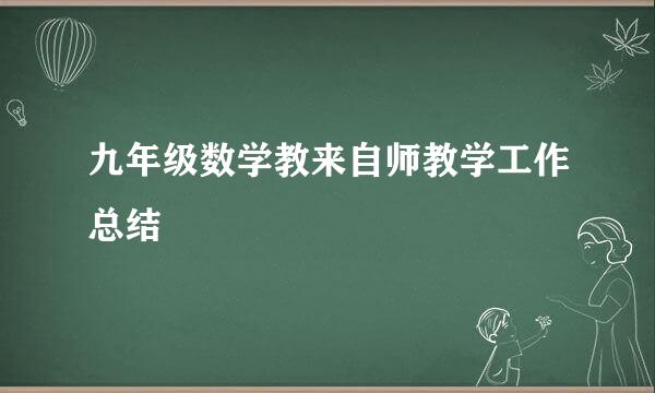 九年级数学教来自师教学工作总结