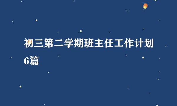 初三第二学期班主任工作计划6篇